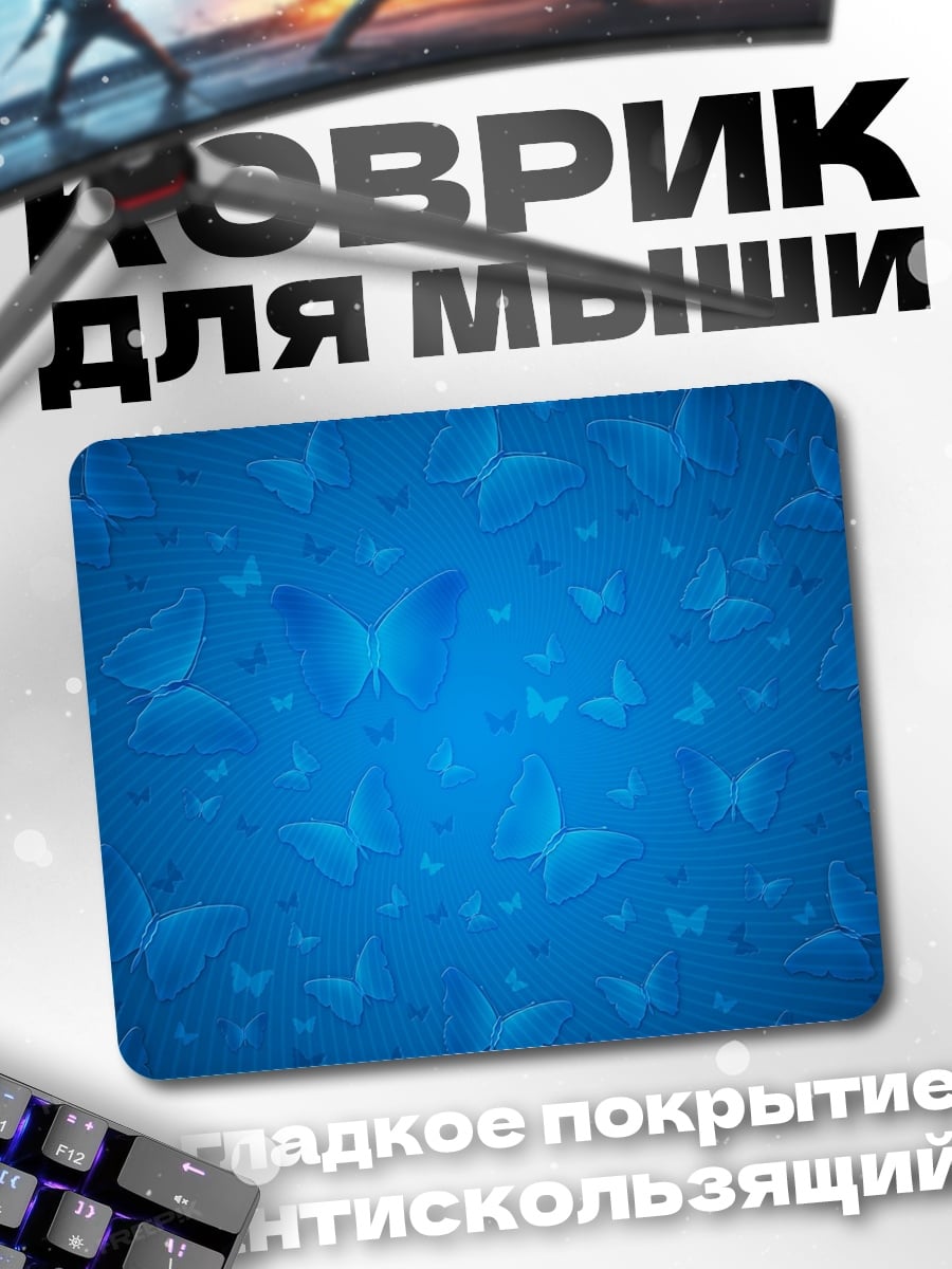 Коврик Синие бабочки
