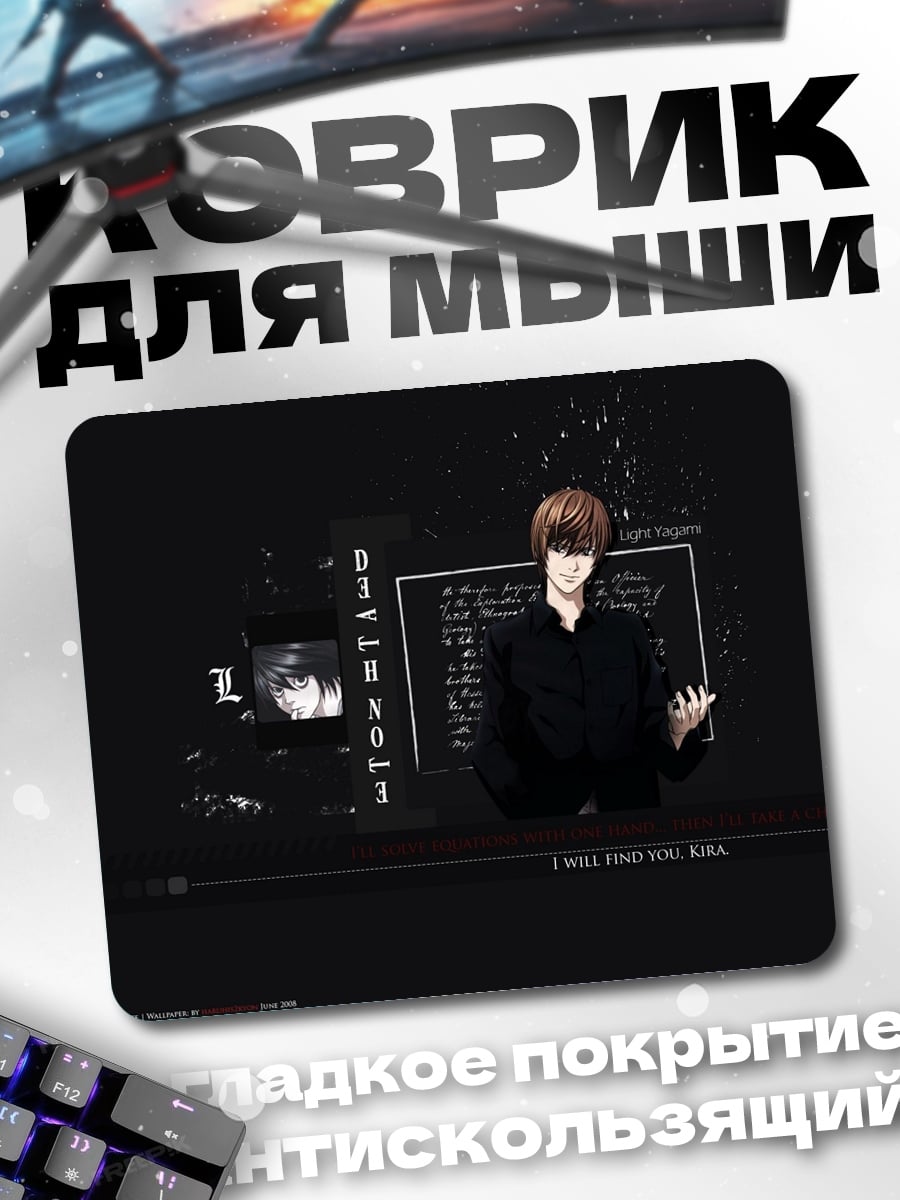Коврик Лайт Ягами