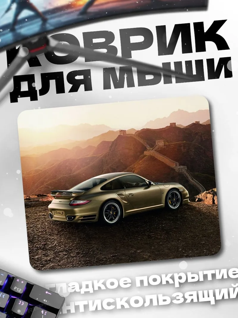 Коврик Золотой Порше
