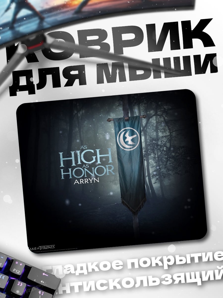 Коврик Высокая честь Аррин