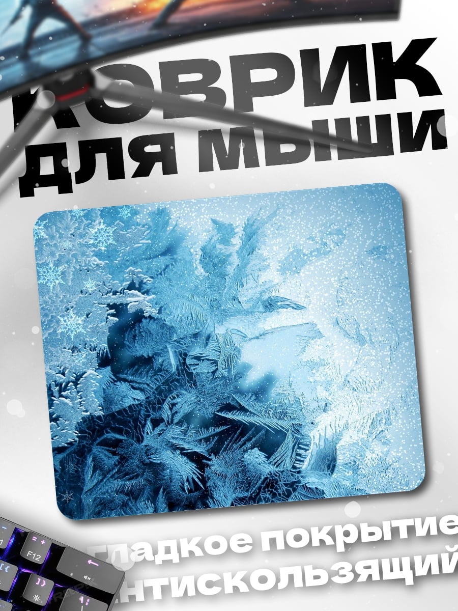 Коврик морозные узоры