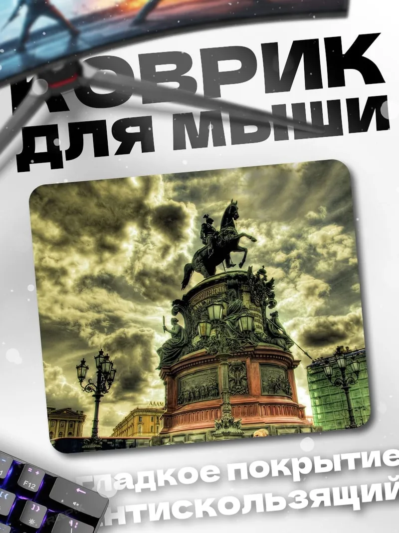 Коврик Медный всадник