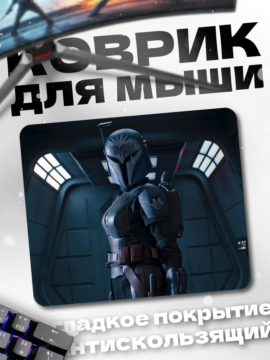 Коврик мандалорец