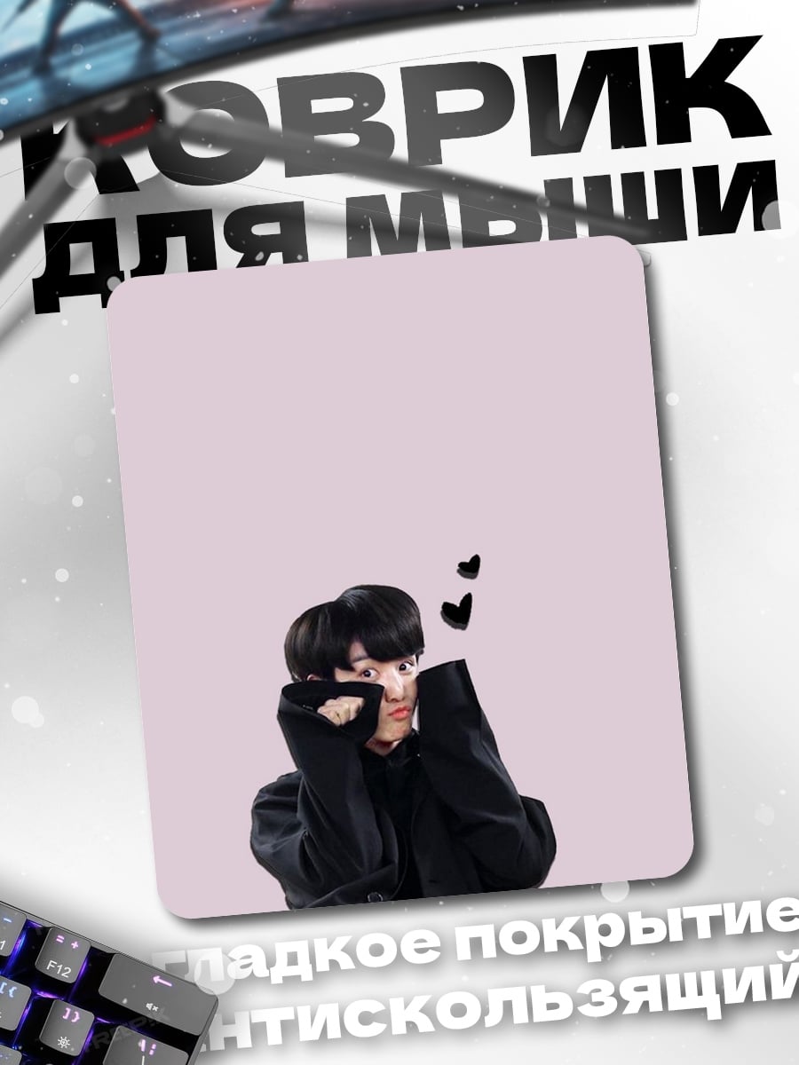 Коврик Чонгук BTS любовь