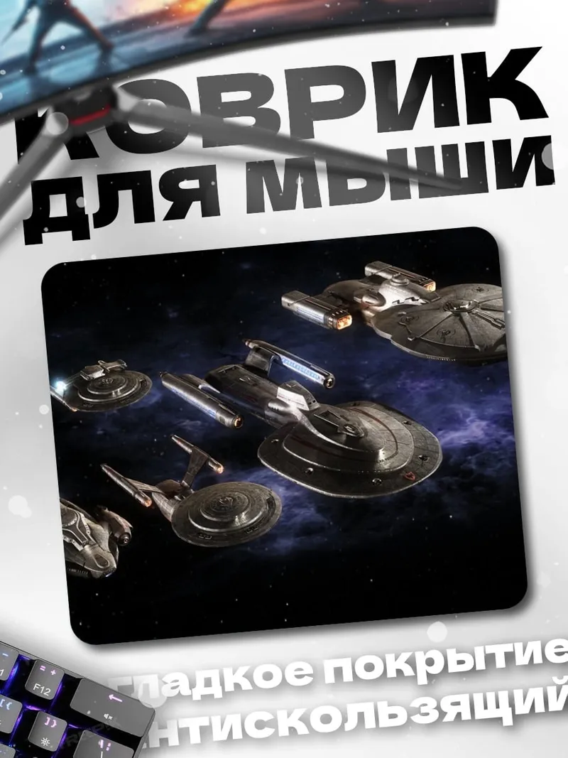 Коврик Корабли Звездного Флота