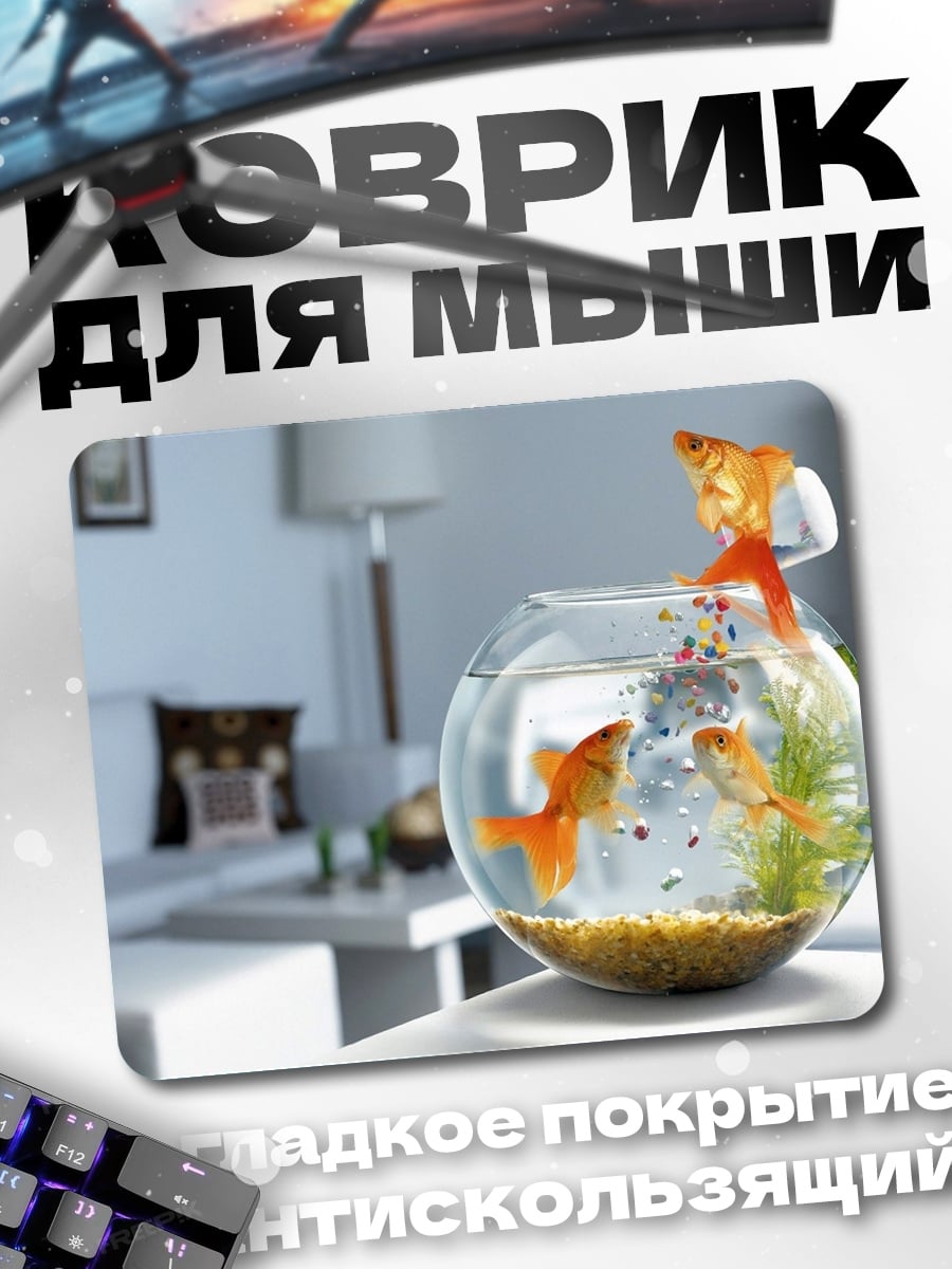 Коврик Золотые рыбки в аквариуме