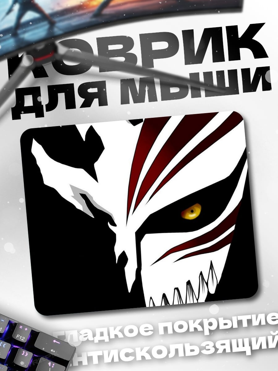 Коврик Маска Ичиго Куросаки