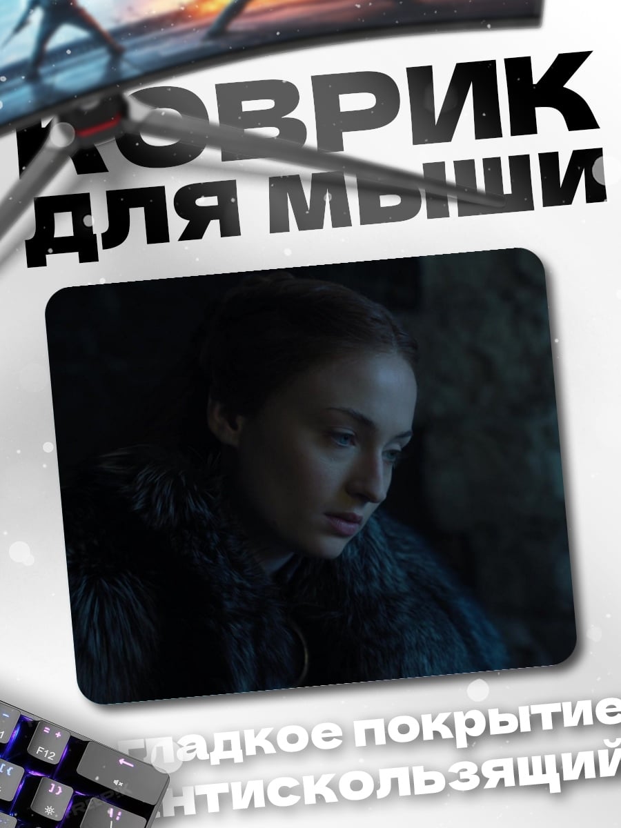 Коврик Санса Старк грустит