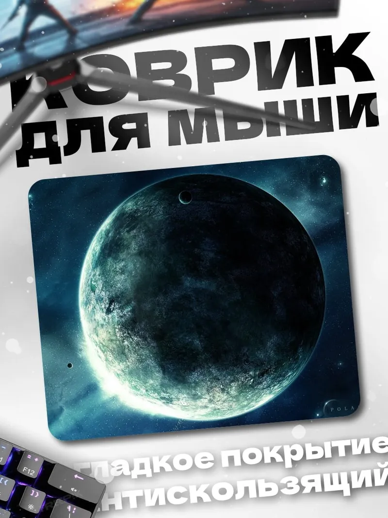 Коврик Тёмная планета