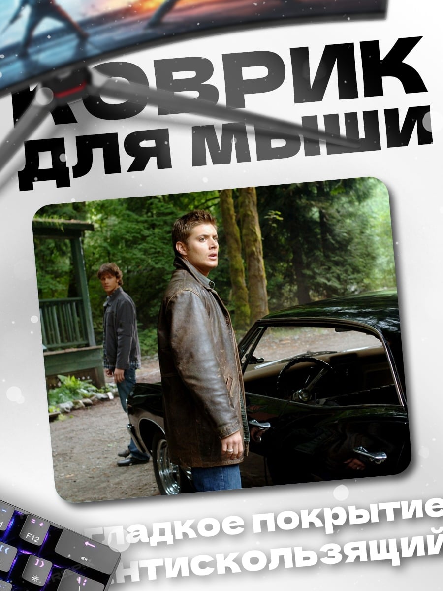 Коврик Братья Винчестер