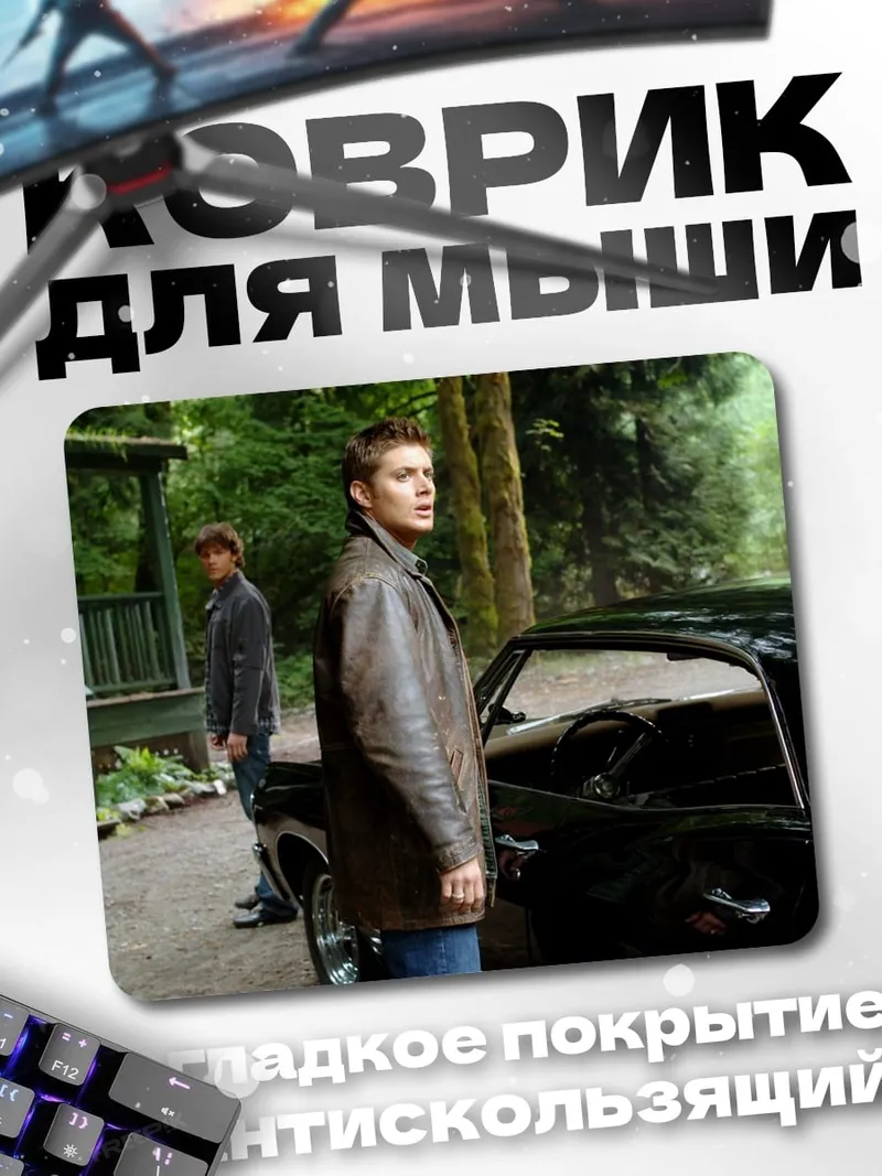 Коврик Братья Винчестер
