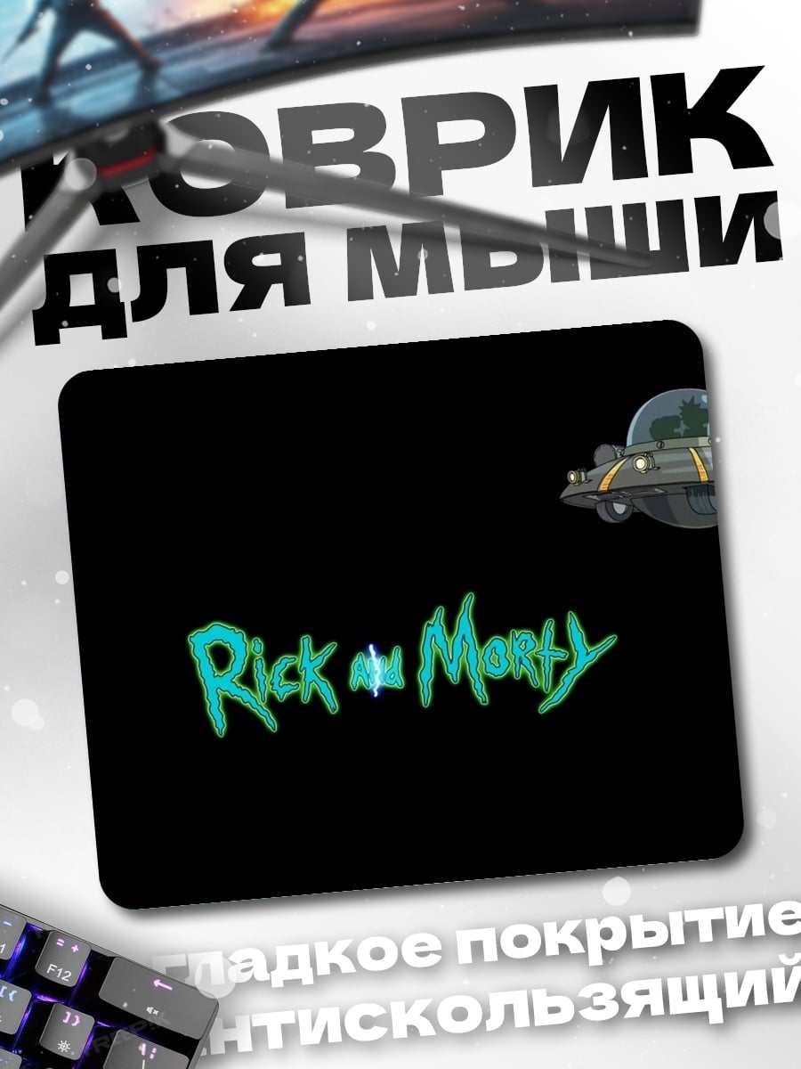Коврик Рик и Морти
