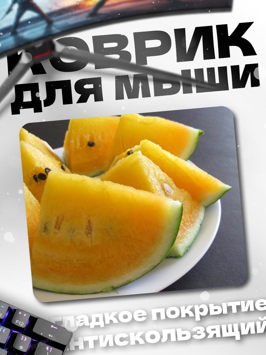 Коврик Жёлтый арбуз