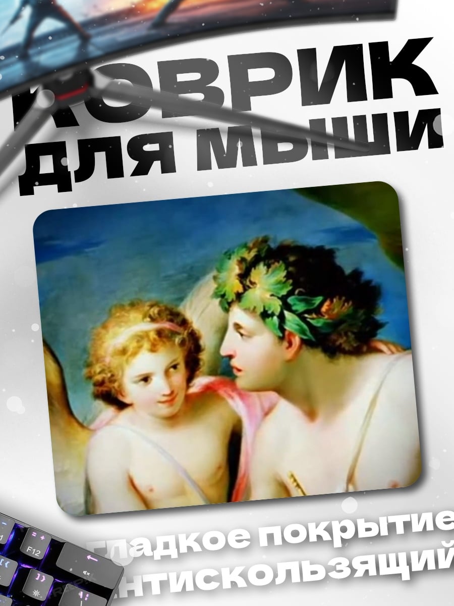 Коврик Амур и Психея