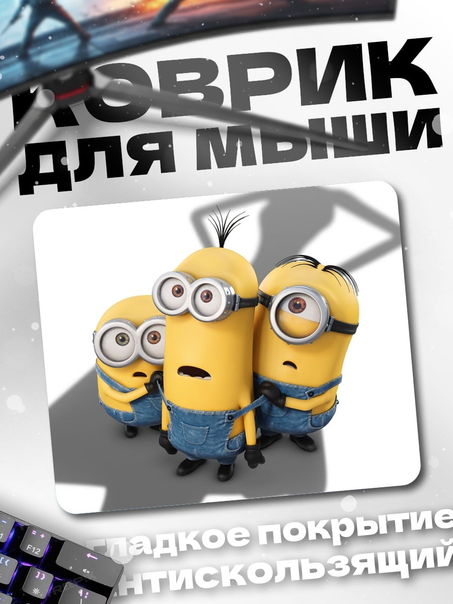 Коврик Миньоны