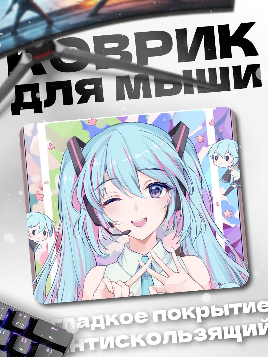 Коврик Мику подмигивает
