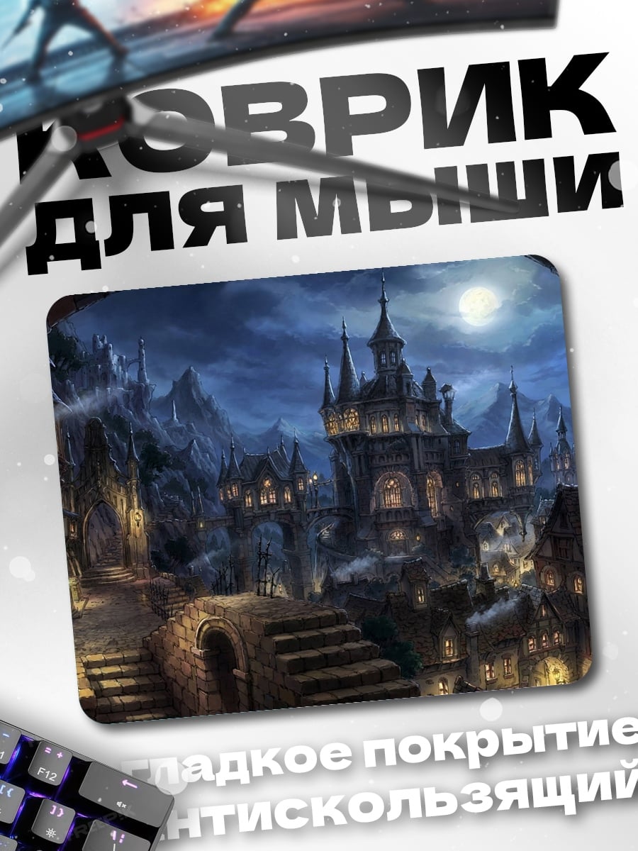 Коврик ночной город замок