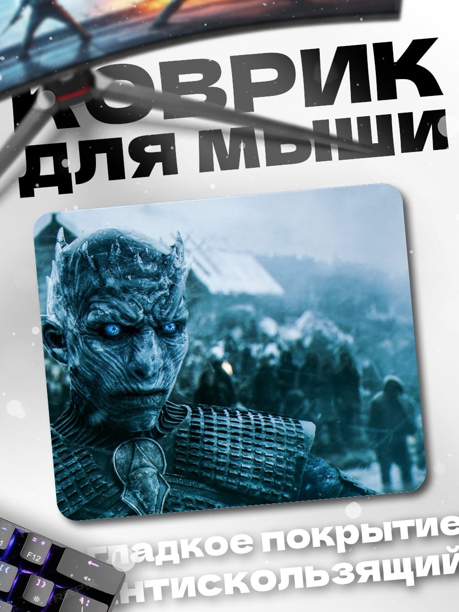 Коврик Король Ночи
