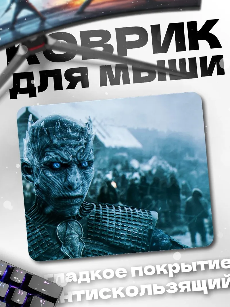 Коврик Король Ночи