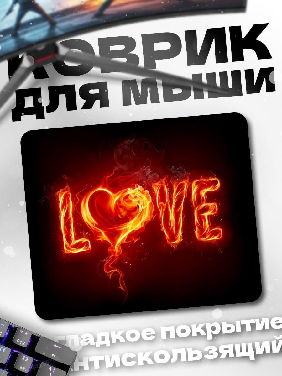 Коврик Огненная любовь