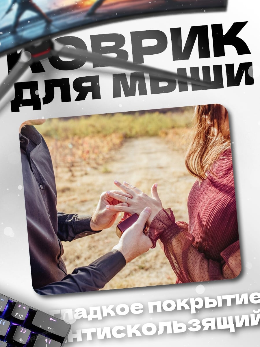 Коврик Предложение руки