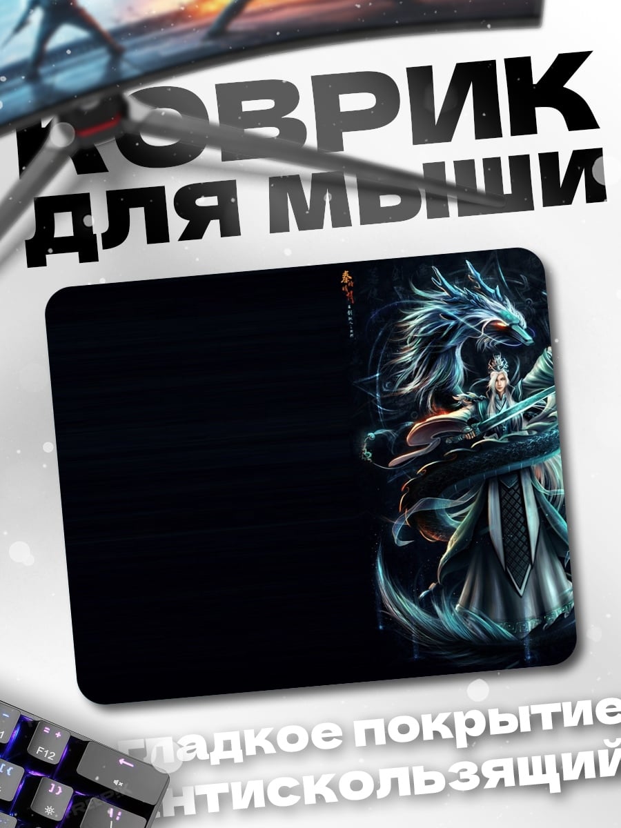 Коврик Дракон и девушка