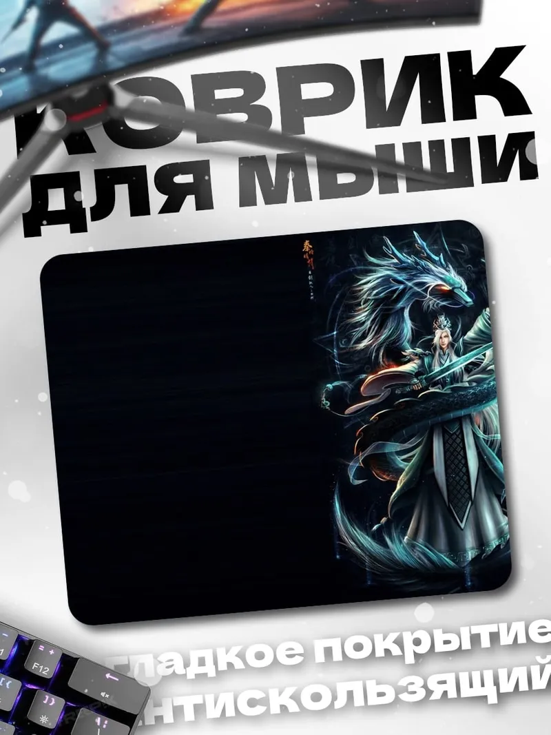 Коврик Дракон и девушка