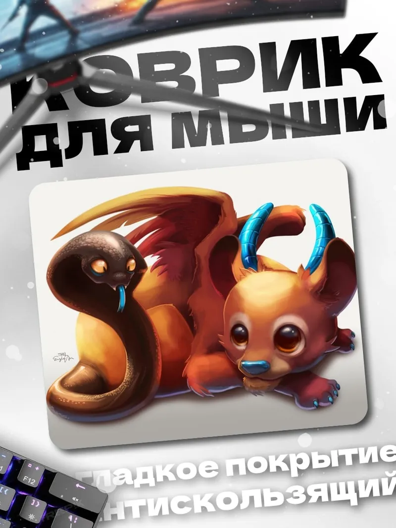Коврик Дракон и змея