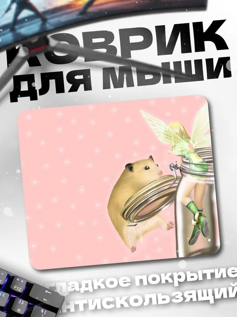 Коврик Хомяк и фея