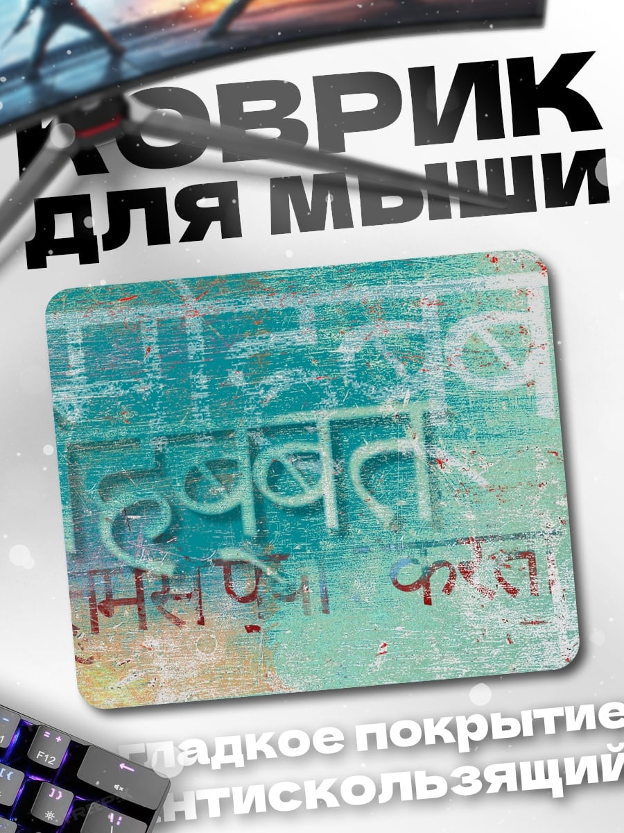 Коврик Надпись на стене