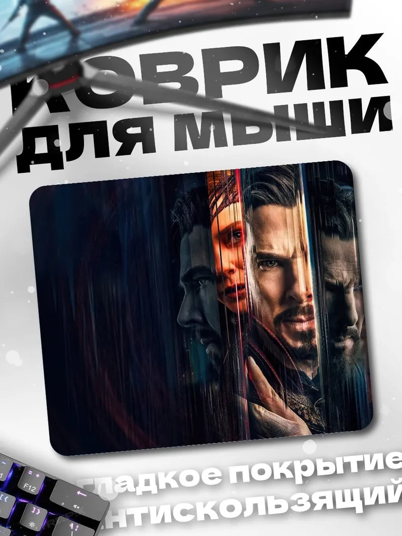 Коврик Доктор Стрэндж мультивселенная