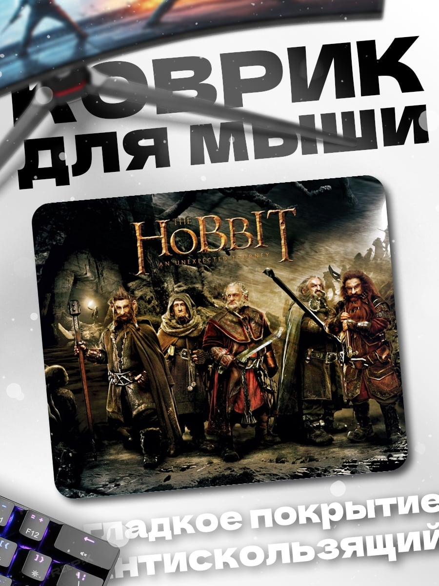 Коврик Хоббиты в пещере