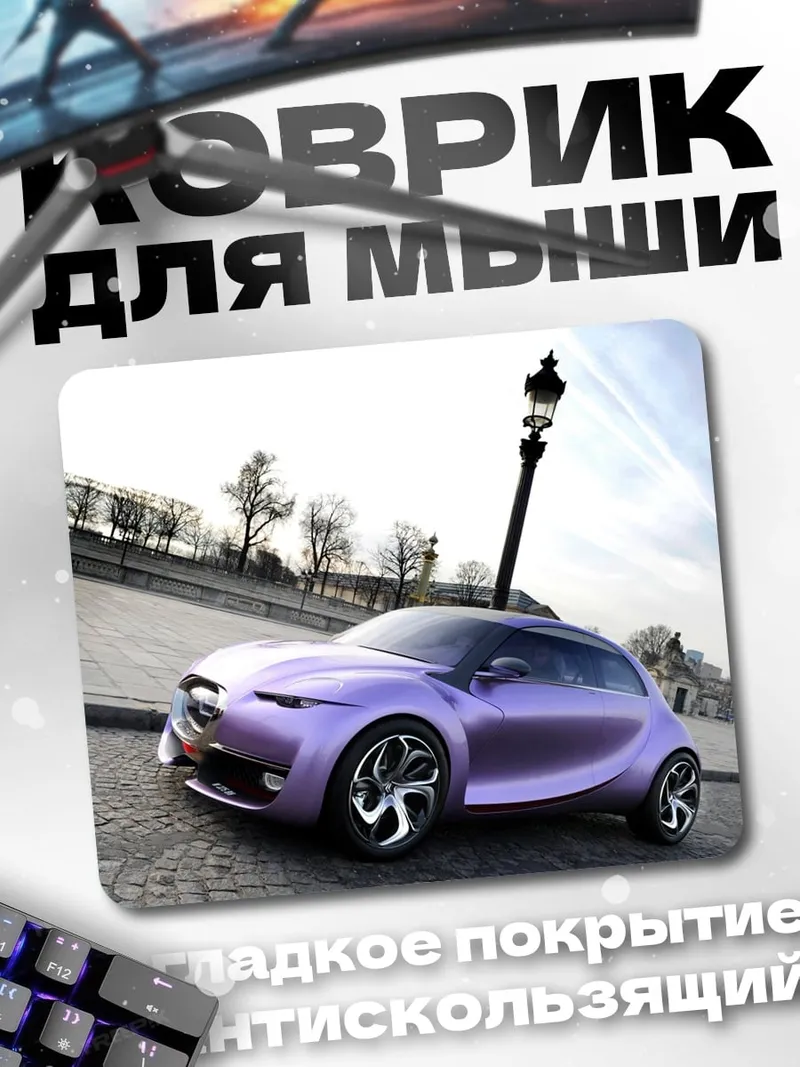 Коврик Фиолетовый концепткар