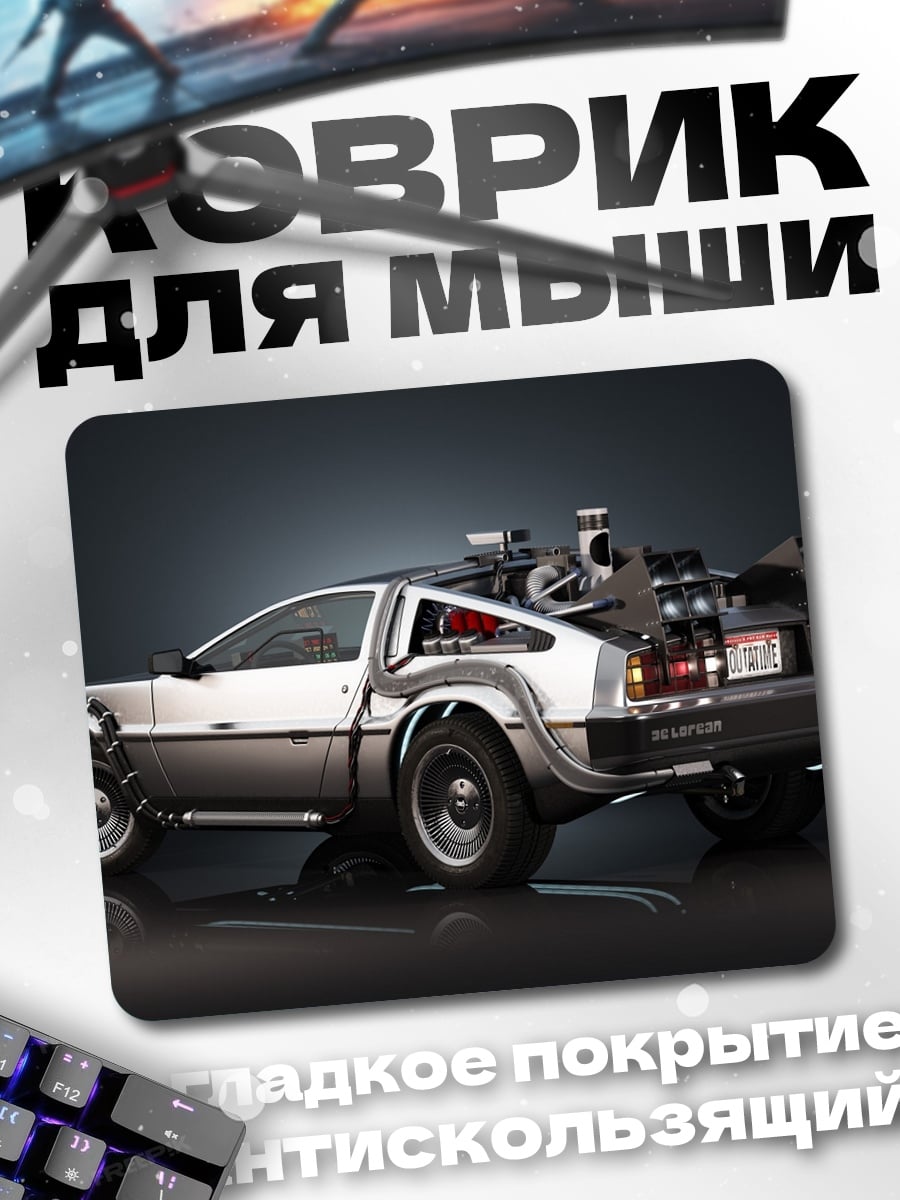 Коврик Машина времени