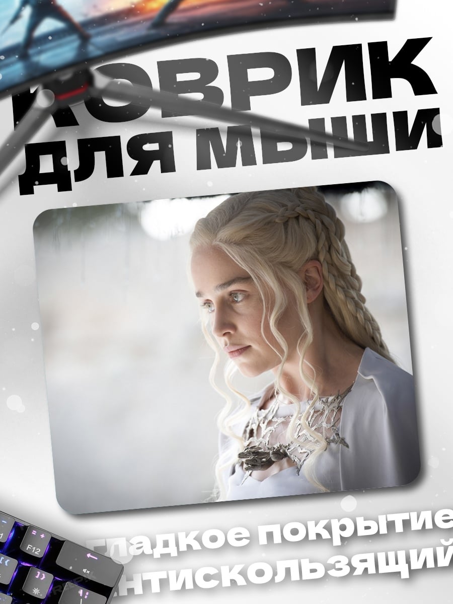 Коврик Дейенерис Таргариен