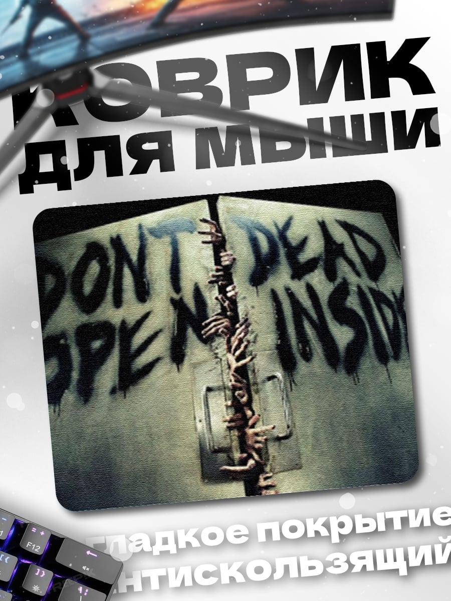 Коврик Не открывать зомби