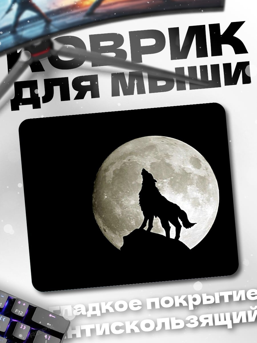 Коврик Волк лунной ночью