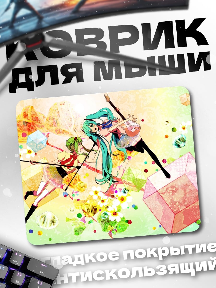 Коврик Мику и подруги