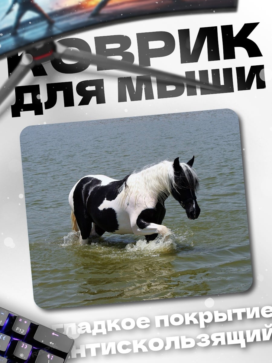 Коврик Пегий конь в воде