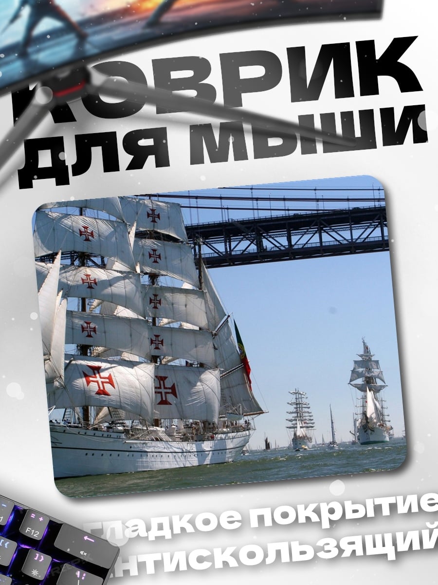 Коврик Парусники под мостом