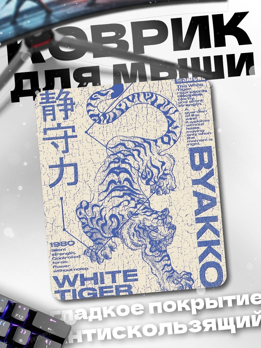 Коврик Белый тигр BYAKKO