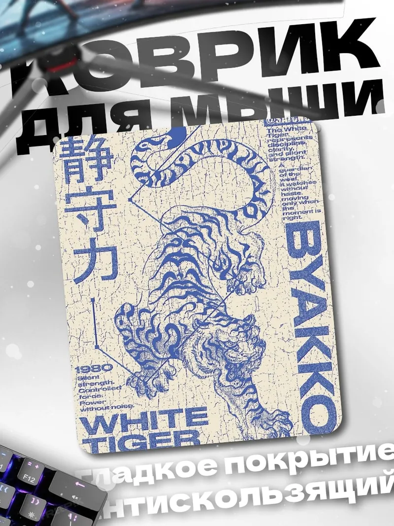 Коврик Белый тигр BYAKKO