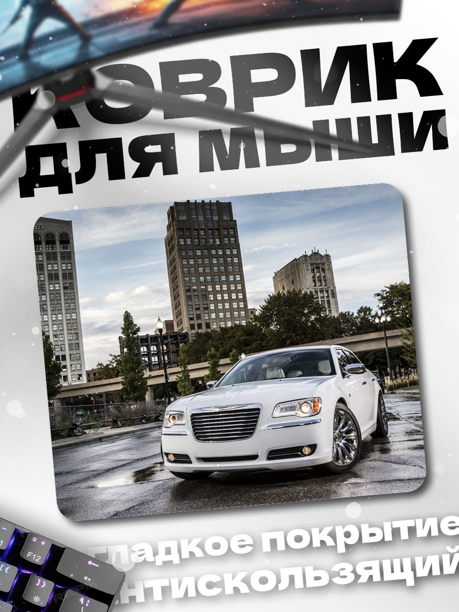 Коврик белый седан город