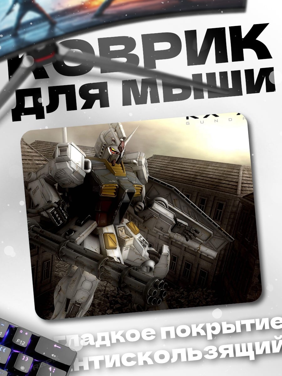 Коврик робот RX-78