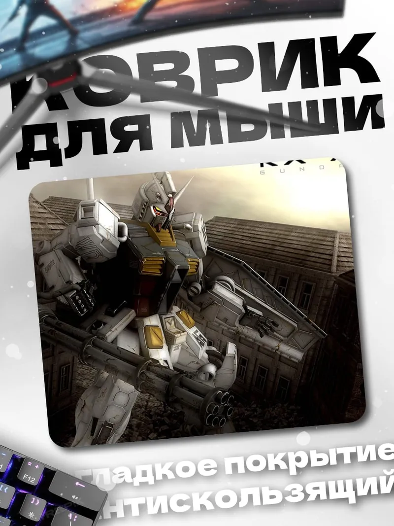 Коврик робот RX-78