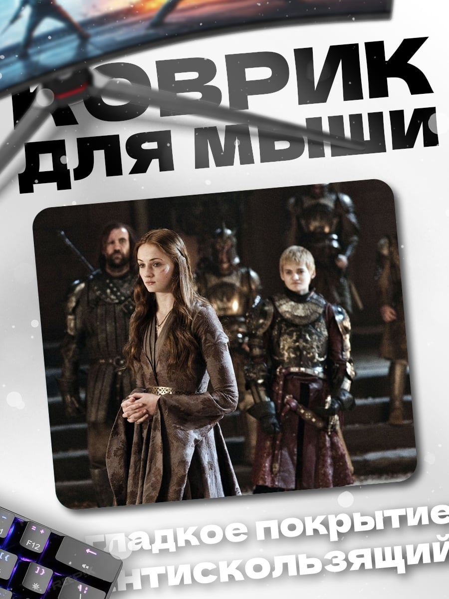 Коврик Санса Старк