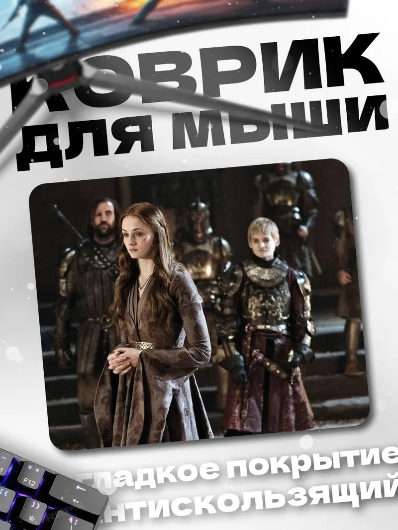 Коврик Санса Старк