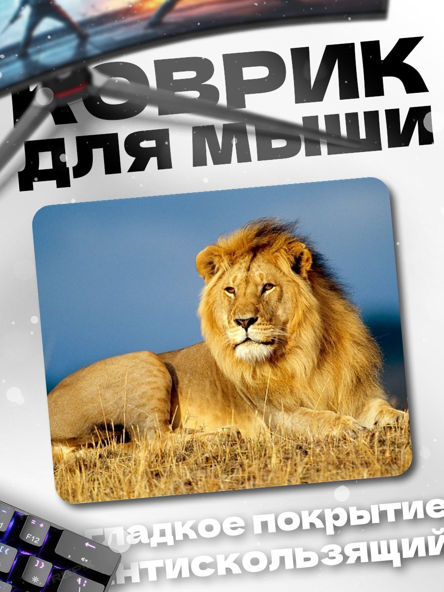 Коврик Лев на сафари