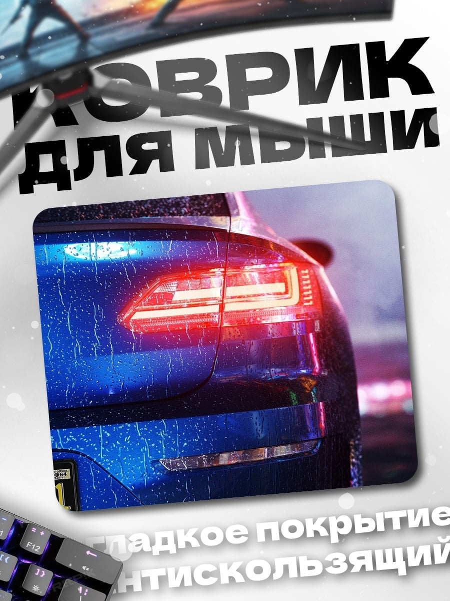 Коврик Синий автомобиль дождь