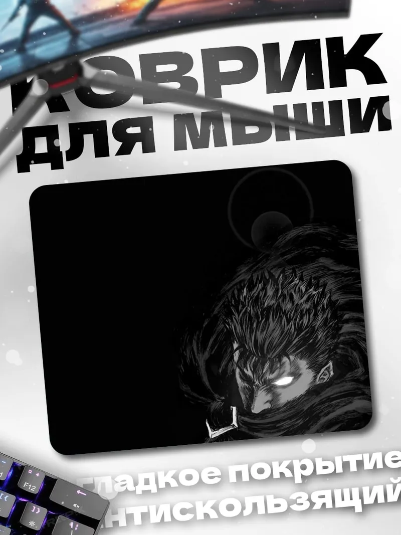 Коврик Гатс берсерк тьма
